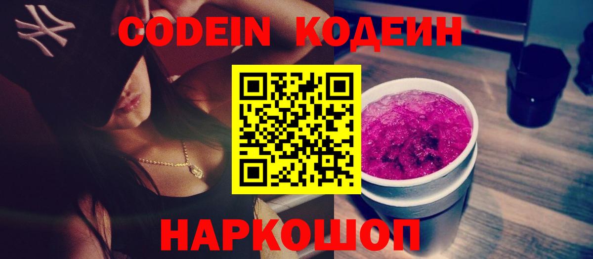 Будённовск  Кодеин напиток Lean (лин)  Кодеиновый сироп Lean Purple Drank  Вход с VPN 